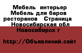 Мебель, интерьер Мебель для баров, ресторанов - Страница 2 . Новосибирская обл.,Новосибирск г.